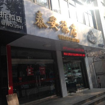 常州泰安旅店酒店提供图片