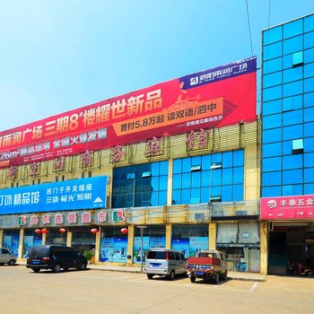 泗阳新空间商务宾馆