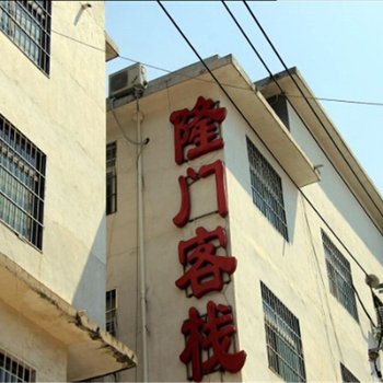 南阳隆门客栈(师院店)