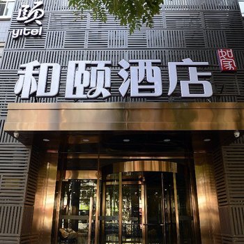 和颐酒店(北京团结湖路店)