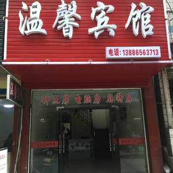 公安温馨宾馆酒店提供图片