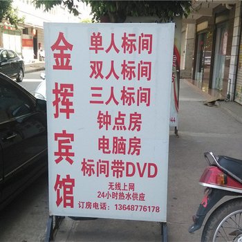 玉溪金挥宾馆