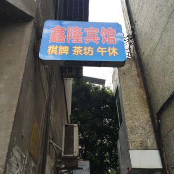 南充阆中鑫隆宾馆酒店提供图片