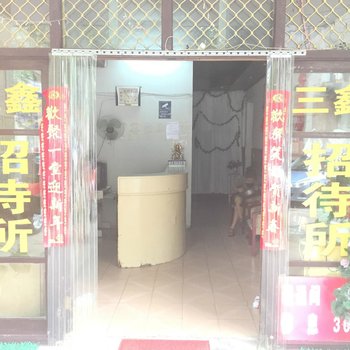 马鞍山三鑫招待所