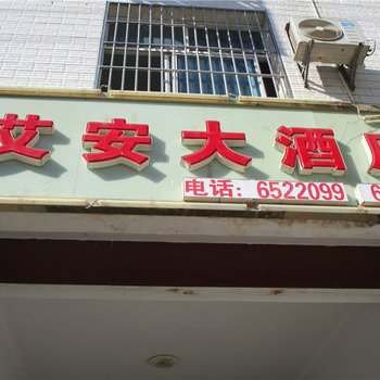 耿马孟定艾安大酒店酒店提供图片