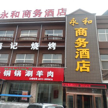 滑县永和商务酒店