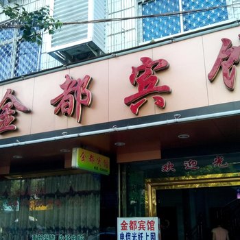 福安金都宾馆酒店提供图片