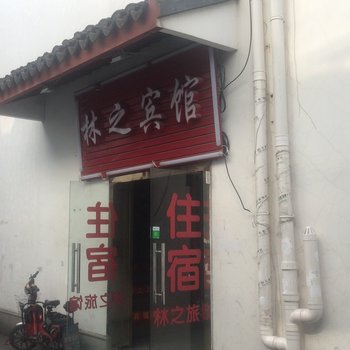 上海林之宾馆