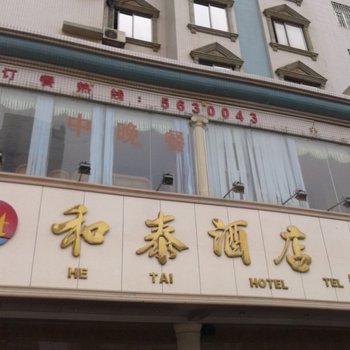 河源和平县和泰酒店