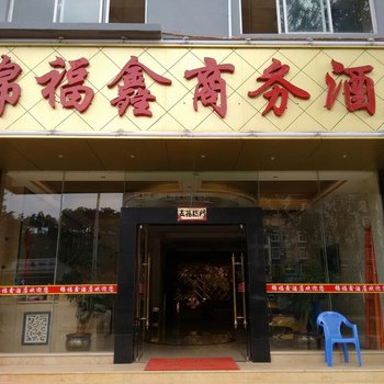 丘北锦福鑫酒店酒店提供图片