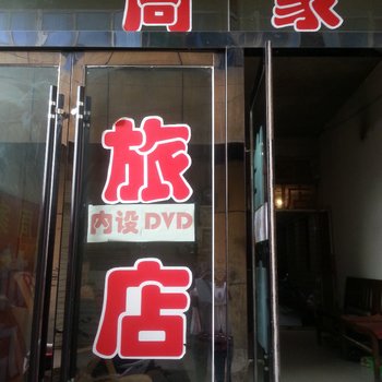 陇西周家旅店