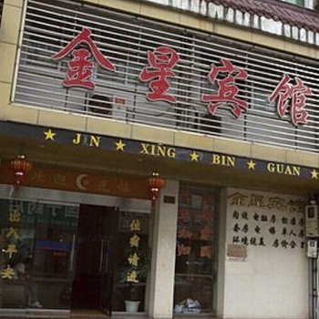 温州瑞安市金星宾馆酒店提供图片