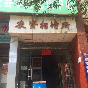 新安农资招待所酒店提供图片