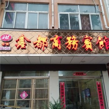 单县鑫都商务宾馆酒店提供图片