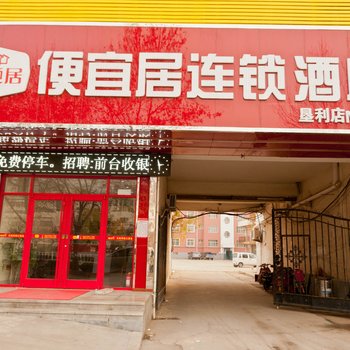 便宜居连锁酒店(东营店)