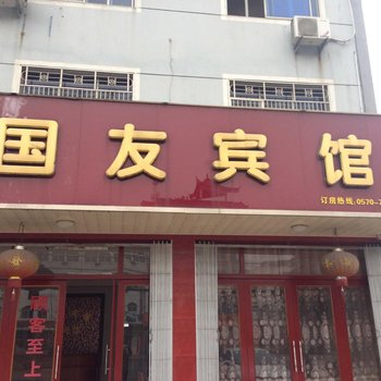 龙游国友宾馆酒店提供图片