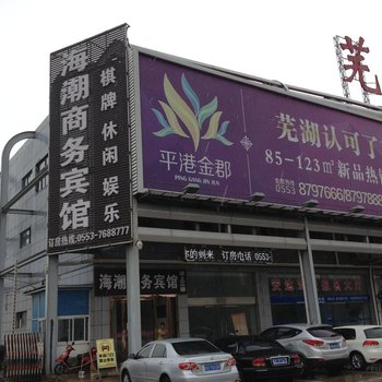 芜湖县海潮商务宾馆(芜湖)酒店提供图片