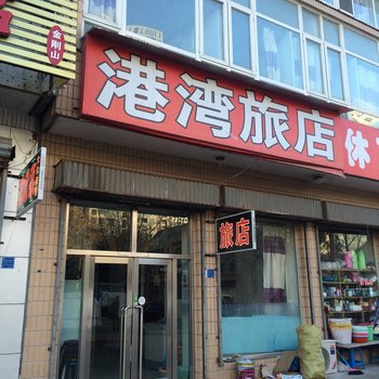 庄河港湾旅馆