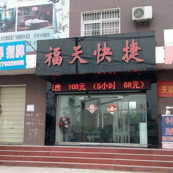 荆州福天快捷酒店酒店提供图片