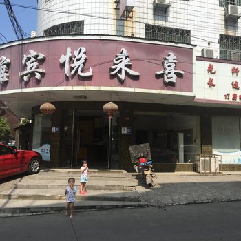 邵东喜来悦宾馆酒店提供图片