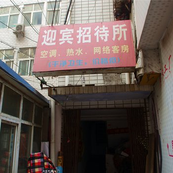 郑州迎宾招待所