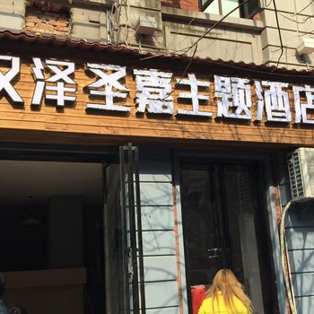 武汉泽圣嘉主题酒店酒店提供图片