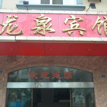 东兴龙泉宾馆酒店提供图片