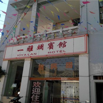 建水一雅斓宾馆酒店提供图片