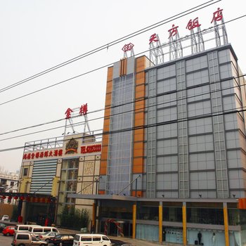 北京天方饭店