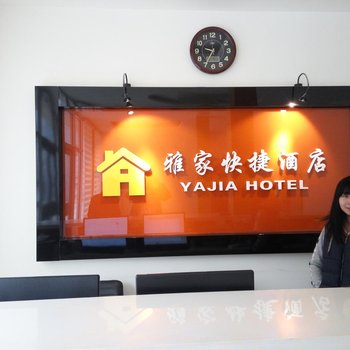滨州雅家快捷宾馆酒店提供图片