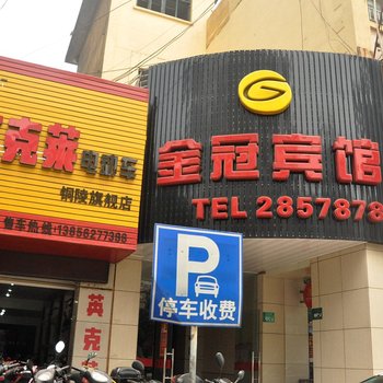 铜陵金冠商务宾馆酒店提供图片