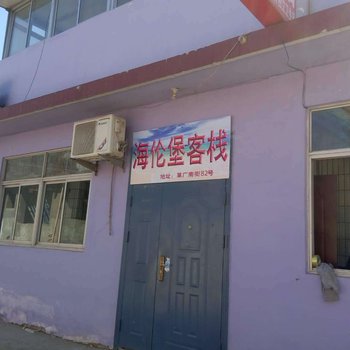 北戴河海伦堡客栈(原刘文杰旅馆)酒店提供图片