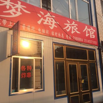 宁安梦海旅馆