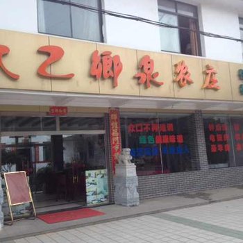 咸宁太乙乡泉农庄