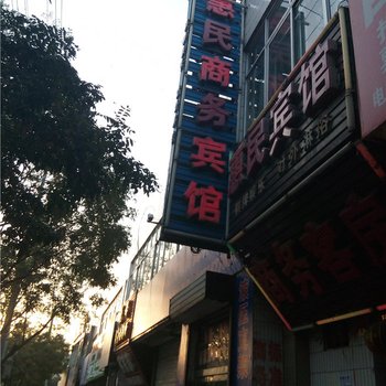 神木惠民宾馆酒店提供图片