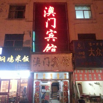 曹县澳门宾馆酒店提供图片