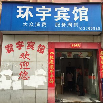 宜春宜丰环宇宾馆酒店提供图片