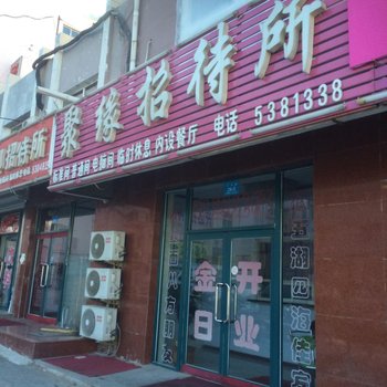 北票聚缘招待所