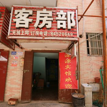 西安源源宾馆