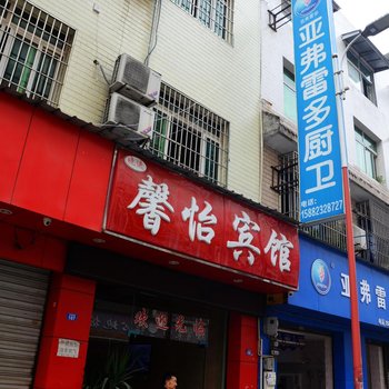成都馨怡宾馆