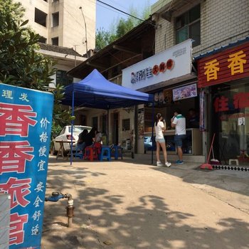 衡阳香香旅馆