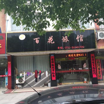 丹阳百花旅馆酒店提供图片