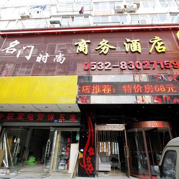废弃青岛名门时尚商务酒店