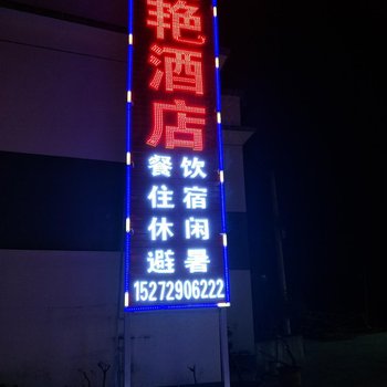 建始宏艳酒店酒店提供图片