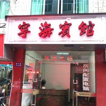 福鼎宁海宾馆酒店提供图片