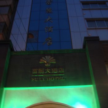 定西富丽大酒店