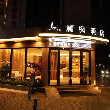 麗枫酒店(广州汉溪长隆站万达广场店)