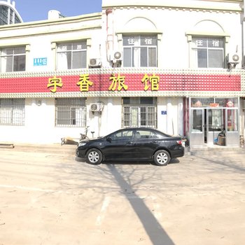 荣成宇香旅馆酒店提供图片