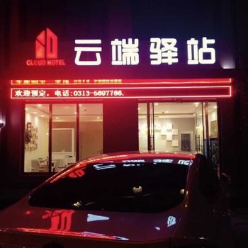 崇礼云端驿站时尚宾馆酒店提供图片