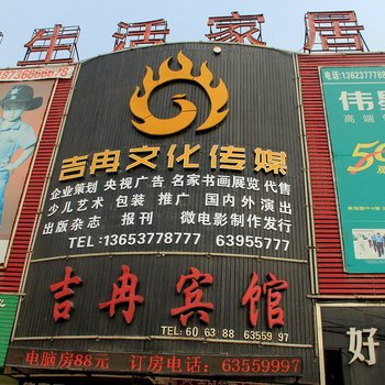 南阳吉冉宾馆